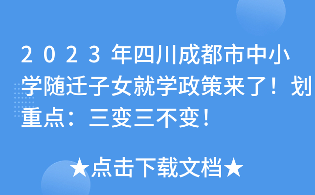 2023年四川成都市中小开云kaiyun(中国)随迁子女就开云kaiyun(中国)政策来了！划重点：三变三不变！