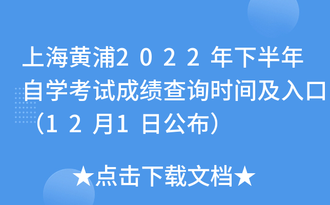 上海黄浦2022年下半年自开云kaiyun(中国)考试成绩查询时间及入口（12月1日公布）