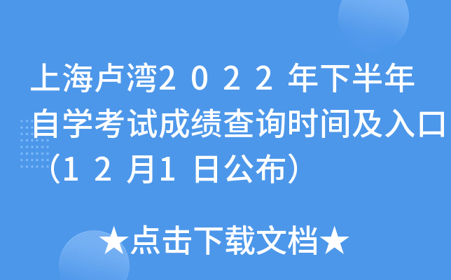 上海卢湾2022年下半年自开云kaiyun(中国)考试成绩查询时间及入口（12月1日公布）