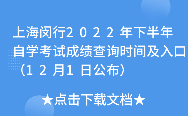 上海闵行2022年下半年自开云kaiyun(中国)考试成绩查询时间及入口（12月1日公布）