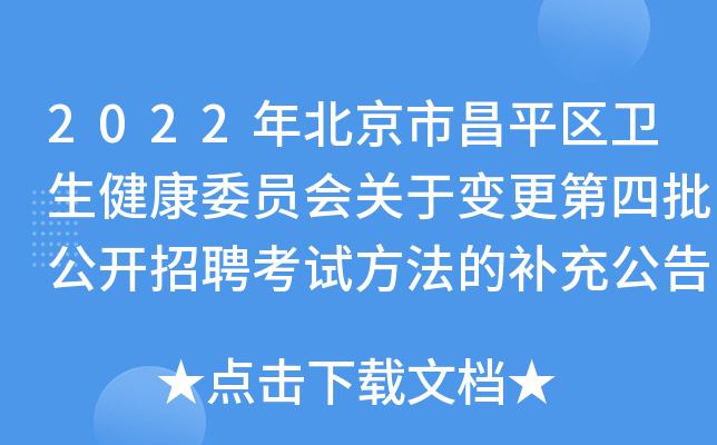 2022年北京市昌平区卫生健康委员会关于变更第四批公开招聘考试方法的补充公告