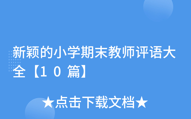 新颖的小开云kaiyun(中国)期末教师评语大全【10篇】