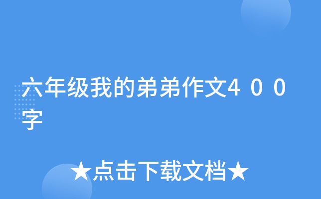 六年级我的弟弟作文400字