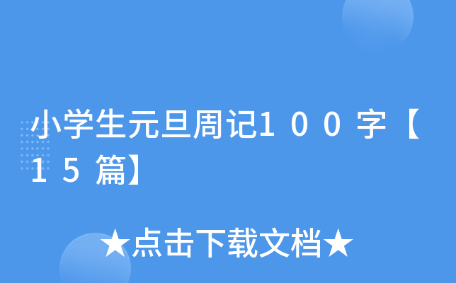 小学生元旦周记100字【15篇】