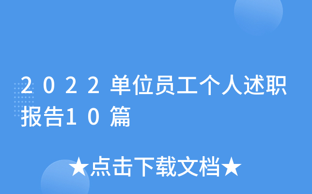2022单位员工个人述职报告10篇