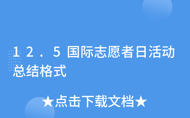 12.5国际志愿者日活动总结格式