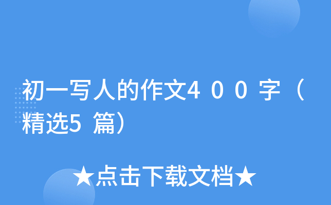 һ˵400֣x5ƪ