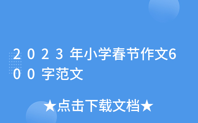 2023年小开云kaiyun(中国)春节作文600字范文