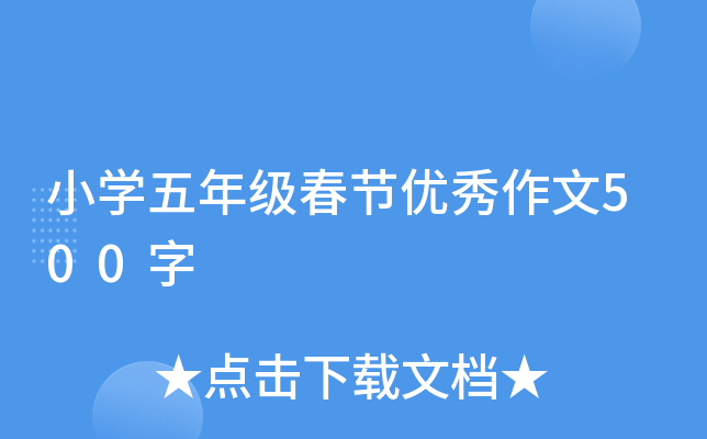 小开云kaiyun(中国)五年级春节优秀作文500字