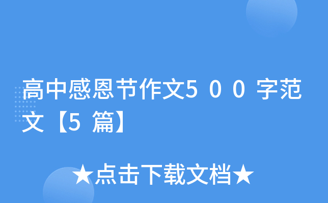 高中感恩节作文500字范文【5篇】