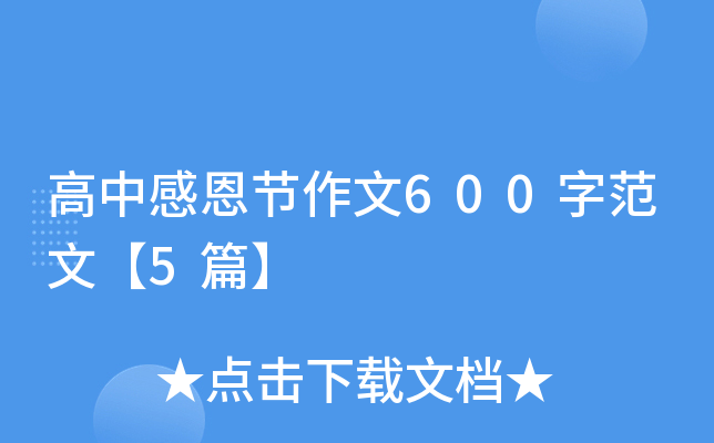 高中感恩节作文600字范文【5篇】