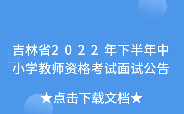 吉林省2022年下半年中小开云kaiyun(中国)教师资格考试面试公告