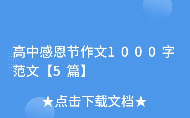 高中感恩节作文1000字范文【5篇】