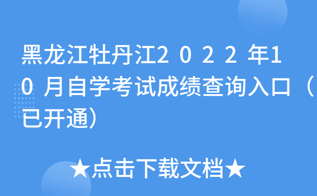 黑龙江牡丹江2022年10月自开云kaiyun(中国)考试成绩查询入口（已开通）