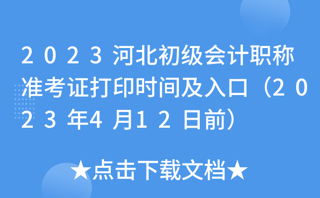 2023河北初级会计职称准考证打印时间及入口（2023年4月12日前）