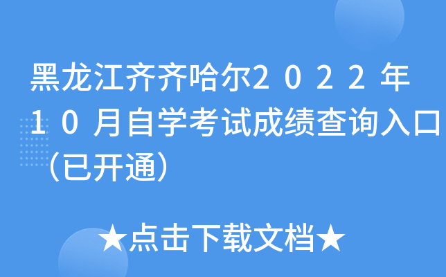 黑龙江齐齐哈尔2022年10月自开云kaiyun(中国)考试成绩查询入口（已开通）