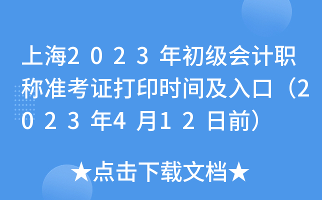 上海2023年初级会计职称准考证打印时间及入口（2023年4月12日前）