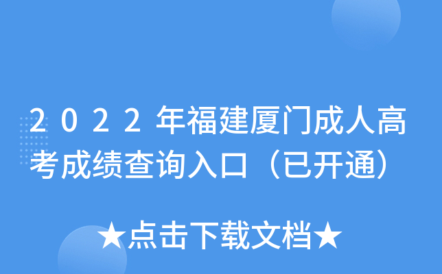 2022年福建厦门成人高考成绩查询入口（已开通）