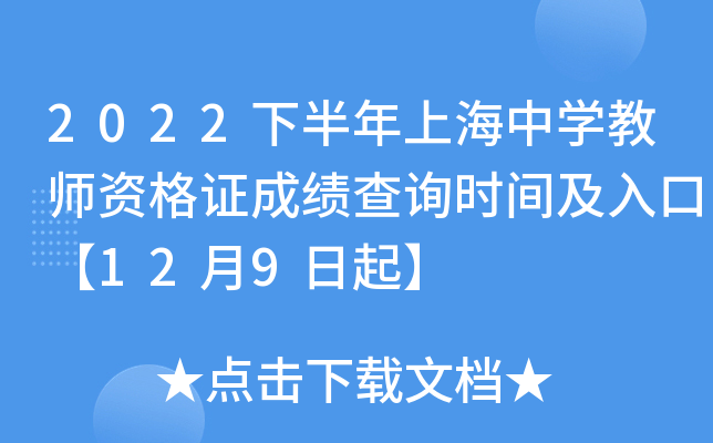 2022下半年上海中开云kaiyun(中国)教师资格证成绩查询时间及入口【12月9日起】