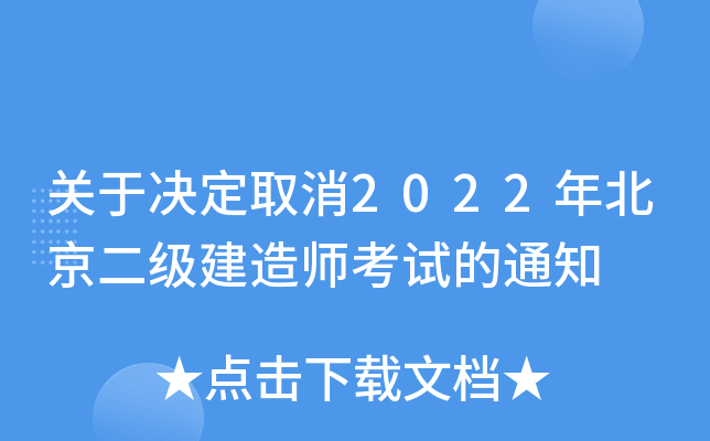 关于决定取消2022年北京二级建造师考试的通知