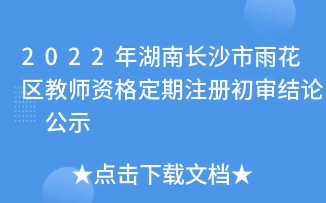 2022年湖南长沙市雨花区教师资格定期注册初审结论 公示