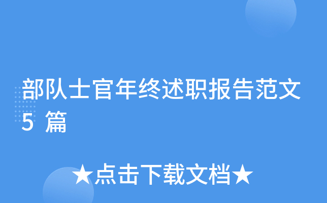 部队士官年终述职报告范文5篇