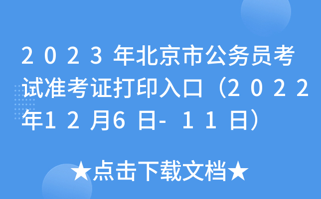 2023年北京市公务员考试准考证打印入口（2022年12月6日-11日）