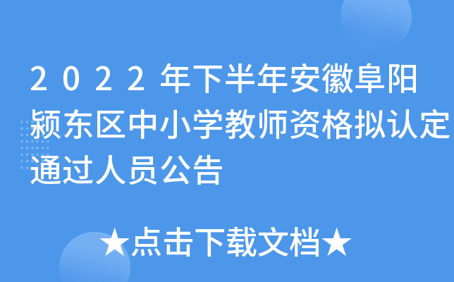 2022年下半年安徽阜阳颍东区中小开云kaiyun(中国)教师资格拟认定通过人员公告