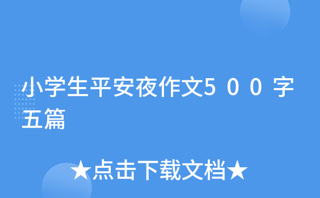 小开云kaiyun(中国)生平安夜作文500字五篇