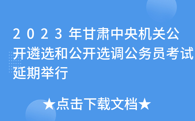 2023年甘肃中央机关公开遴选和公开选调公务员考试延期举行