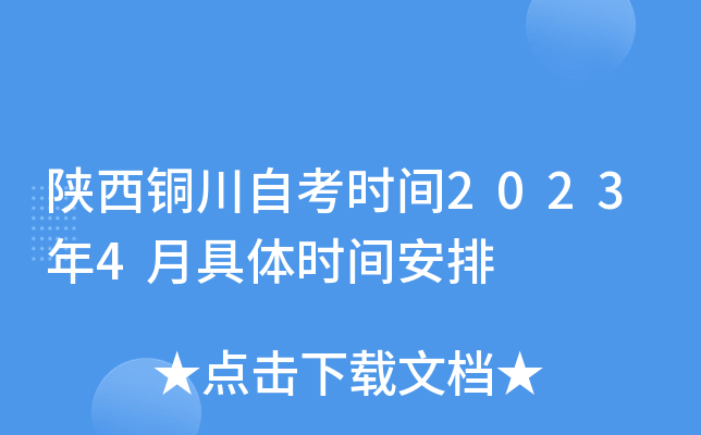 陕西铜川自考时间2023年4月具体时间安排