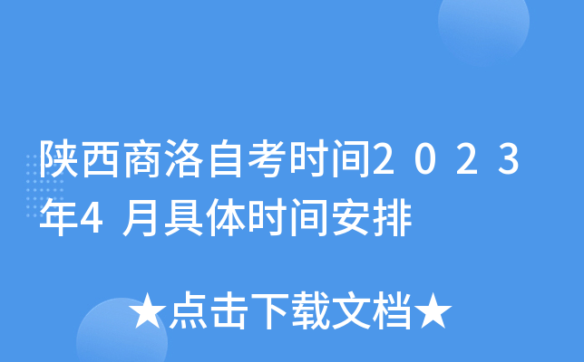 陕西商洛自考时间2023年4月具体时间安排