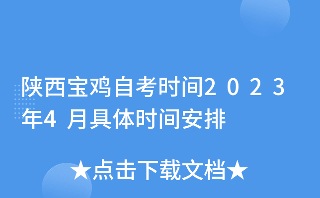陕西宝鸡自考时间2023年4月具体时间安排