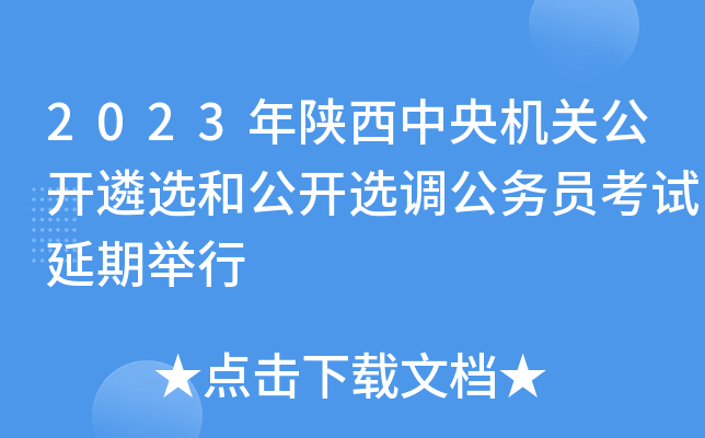 2023年陕西中央机关公开遴选和公开选调公务员考试延期举行