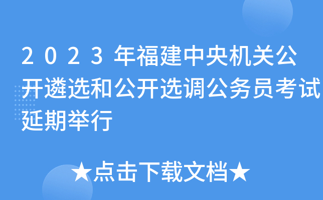 2023年福建中央机关公开遴选和公开选调公务员考试延期举行