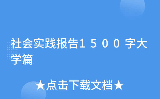 社会实践报告1500字大学篇