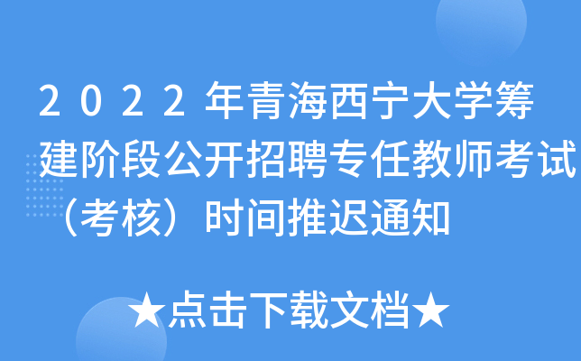 2022年青海西宁大开云kaiyun(中国)筹建阶段公开招聘专任教师考试（考核）时间推迟通知