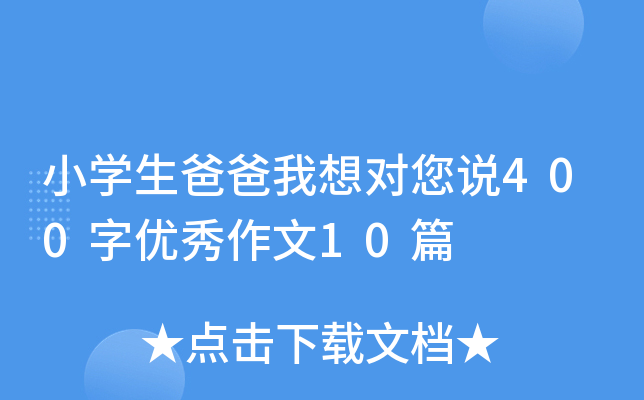 СW(xu)ְ댦(du)f(shu)400փ(yu)10ƪ