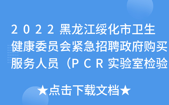 2022黑龙江绥化市卫生健康委员会紧急招聘政府购买服务人员（PCR实验室检验员）公告