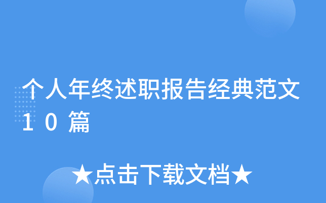 个人年终述职报告经典范文10篇
