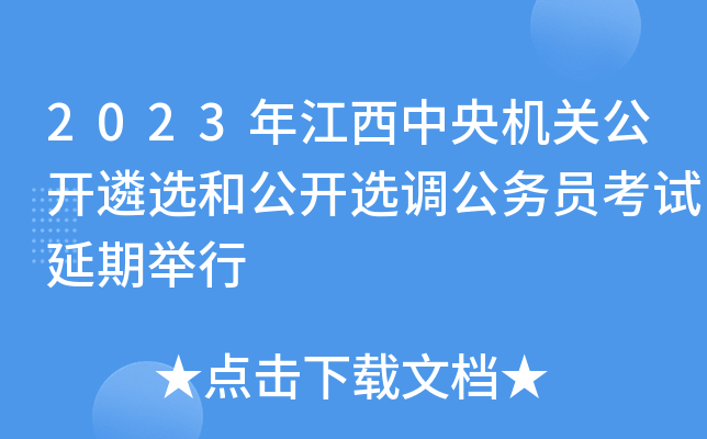 2023年江西中央机关公开遴选和公开选调公务员考试延期举行