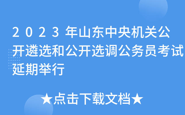 2023年山东中央机关公开遴选和公开选调公务员考试延期举行