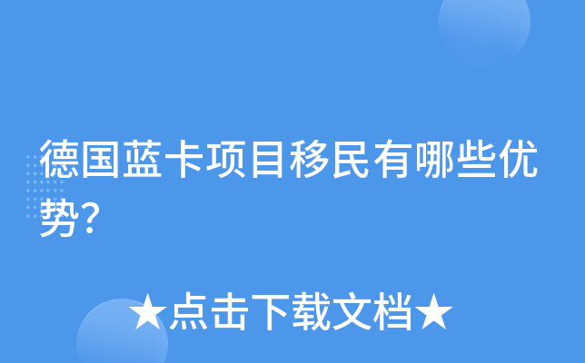 德国蓝卡项目移民有哪些优势？