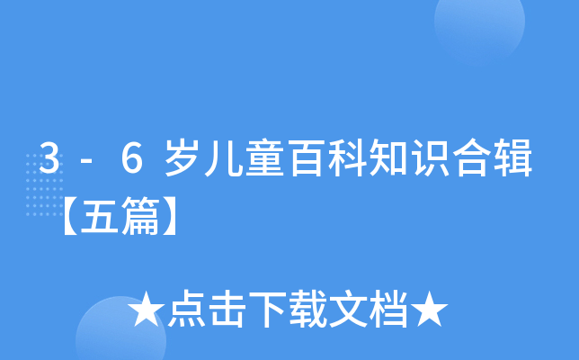 3-6岁儿童百科知识合辑【五篇】