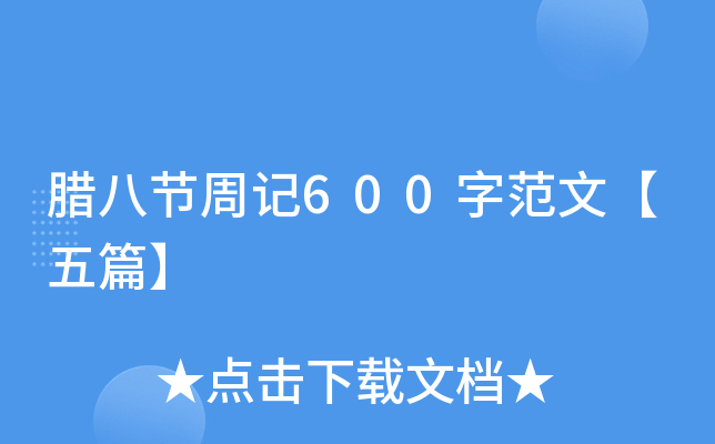 腊八节周记600字范文【五篇】