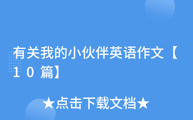有关我的小伙伴英语作文【10篇】