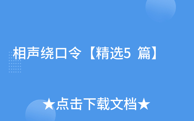 相声绕口令【精选5篇】