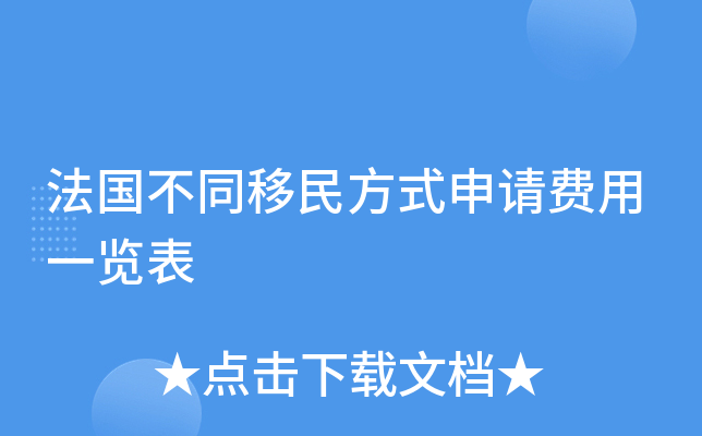 法国不同移民方式申请费用一览表
