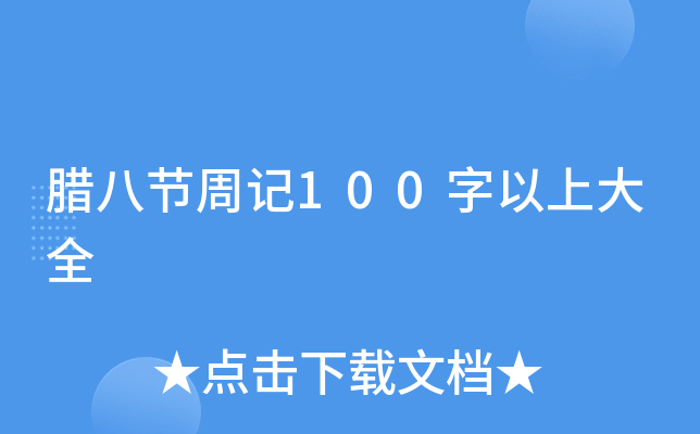 腊八节周记100字以上大全