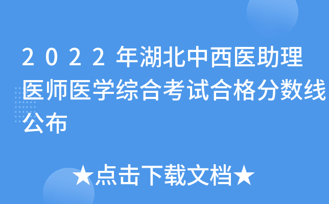 2022年湖北中西医助理医师医开云kaiyun(中国)综合考试合格分数线公布